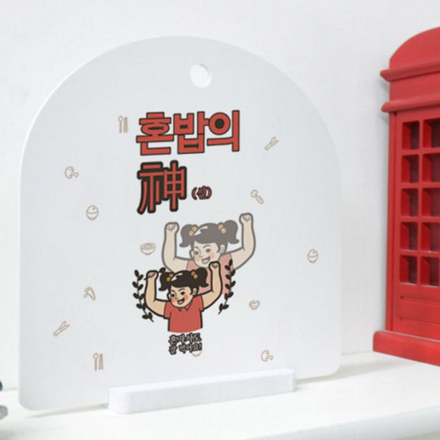 아트박스 꾸밈 td176-사인알림판 단면 혼밥의신