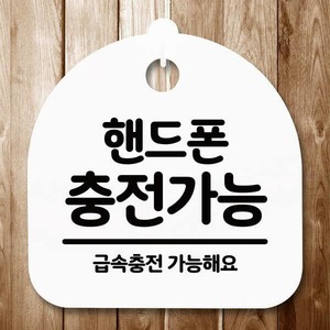 안내판 표지판 간판 푯말 핸드폰 충전가능