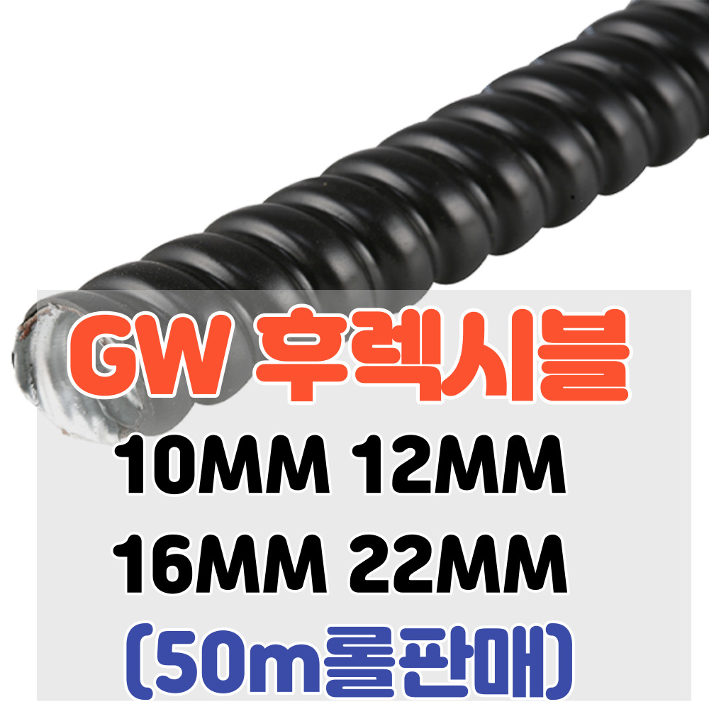 GW 후렉시블 20M 방수