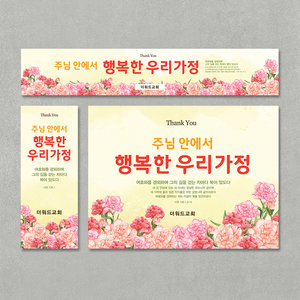 더워드 가정의달현수막 - 행복한우리가정