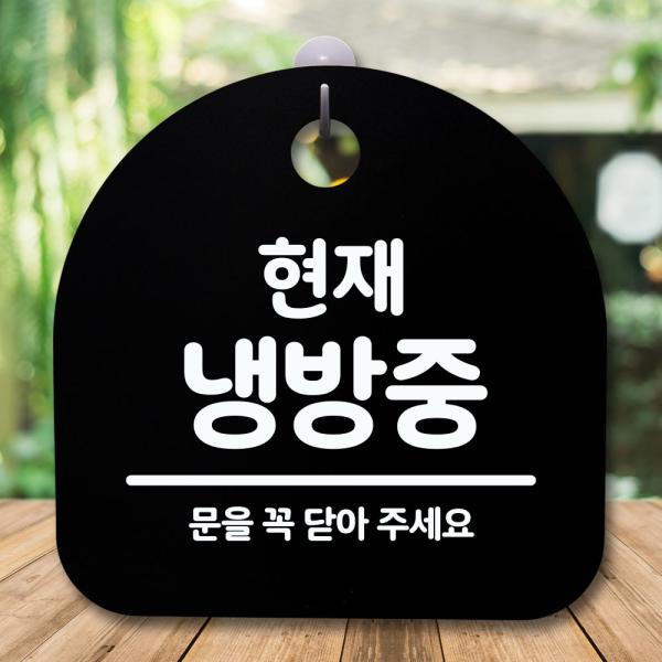 안내판 표지판 간판 푯말 현재 냉방중