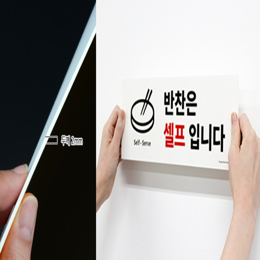 반찬은셀프 식당표지판 식당팻말 식당안내판