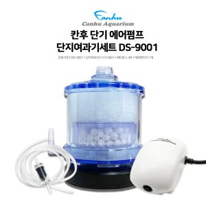 칸후 단기 에어펌프 단지여과기세트 DS-9001