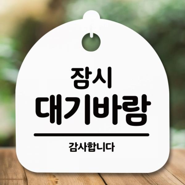 안내판 표지판 간판 푯말 잠시 대기바람