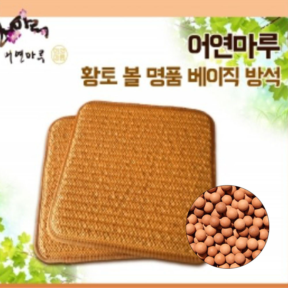 어연마루 세라믹 황토볼 베이직 방석 45x45 매쉬방석 여름 발매트 운전방석