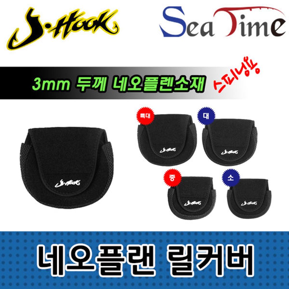 스피닝 릴커버 특대 릴가방 네오플렌 JHOOK
