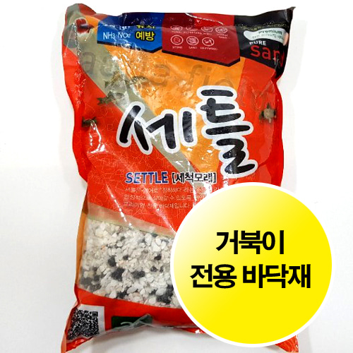 프리미엄 세척 세틀 2kg 거북이전용 바닥재 어항장식 수조 소일 바닥재 모래