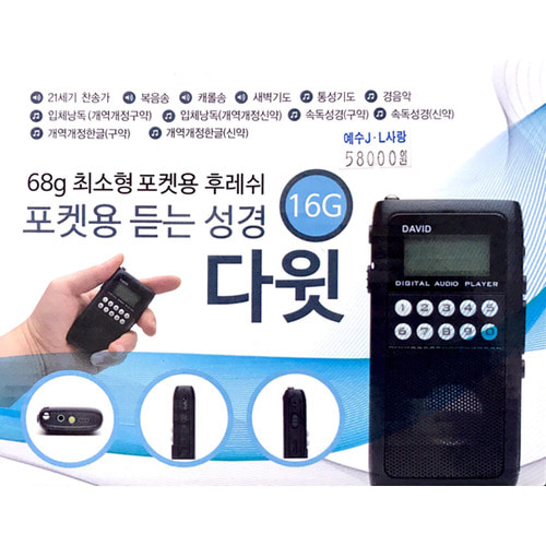 20 전자성경 포켓용듣는성경 다윗 16G