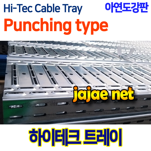HiTec- 하이테크트레이 HitecTray 하이테크 케이블트레이 아연도강판 펀칭형 W400 H75 3M 아연도강판 Zinc-Coated 40075GI KSD-3506