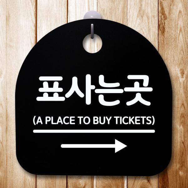 안내판 표지판 간판 푯말 팻말 표사는 곳 오른쪽 H S5-327