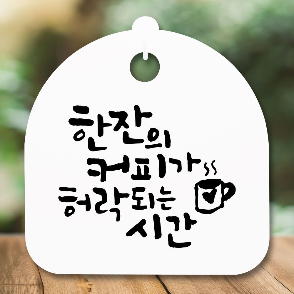 안내판 표지판 간판 푯말 팻말 한잔의 커피 H S5-348