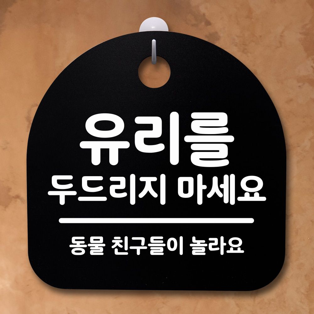 표지판 팻말 사무실 안내문 유리 두드리지마세