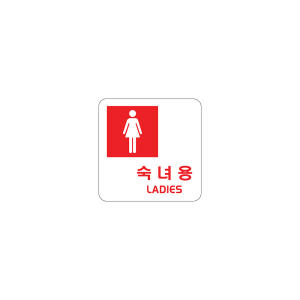 숙녀용 LADY 아트사인 0402