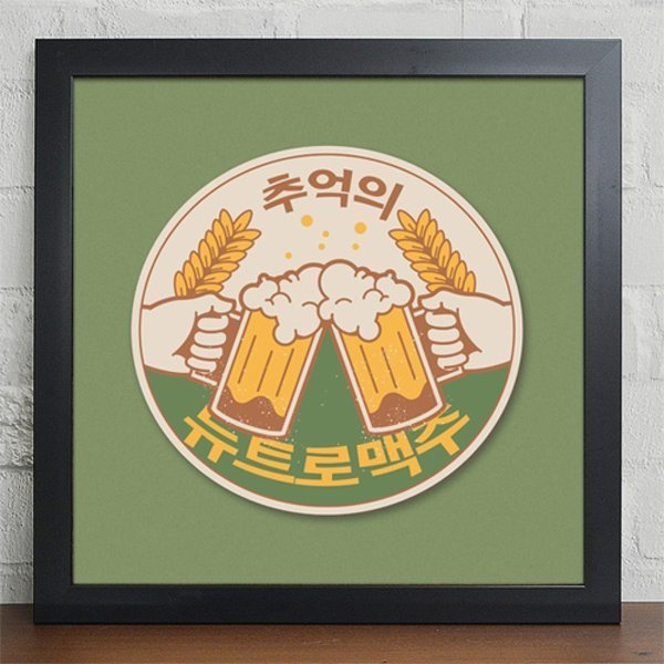 꾸밈 it290-뉴트로맥주 인테리어액자