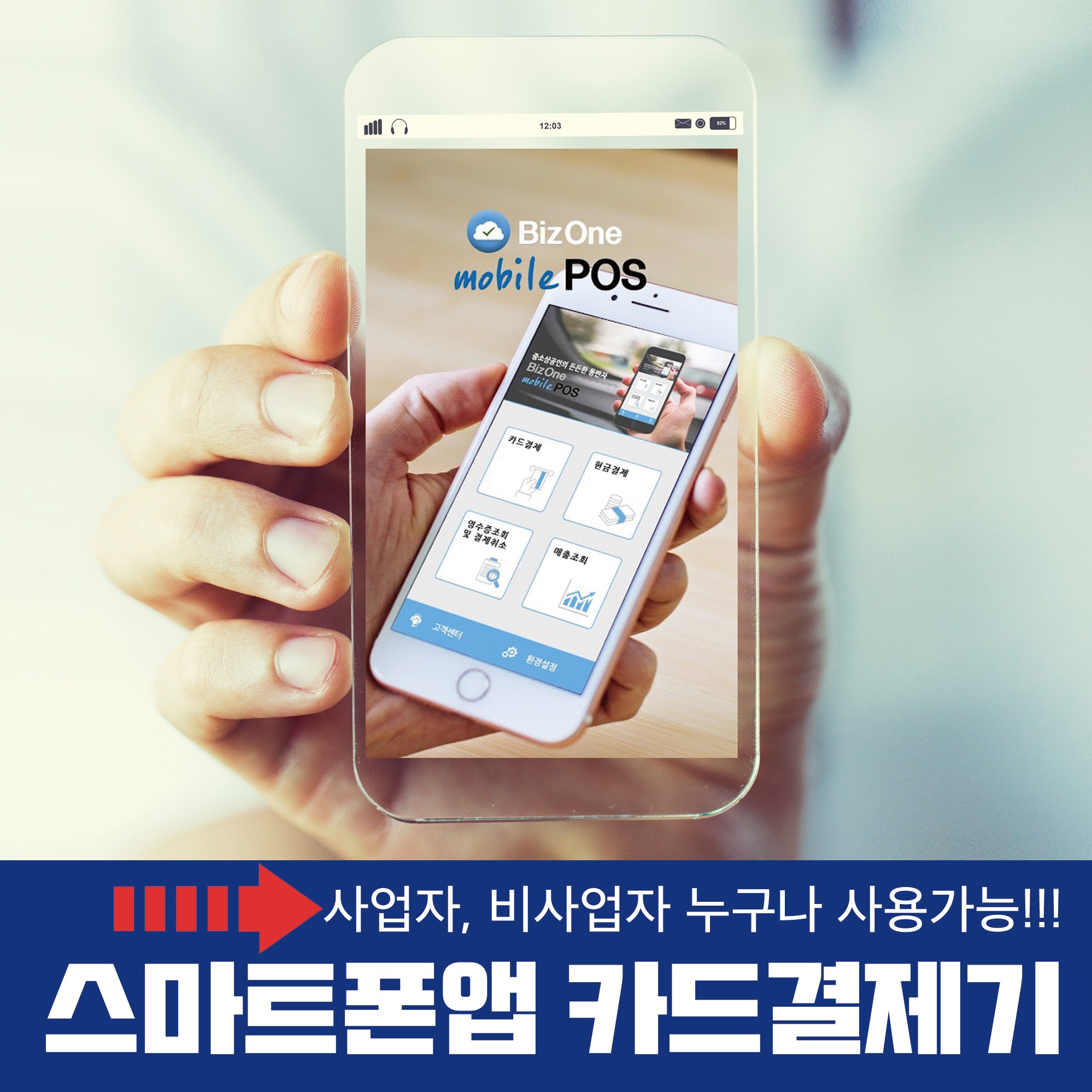 시원아이티 비즈원포스 카드단말기 스마트폰앱 카드체크기