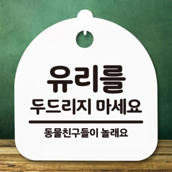 안내판 표지판 간판 푯말 유리두드리지 마세요