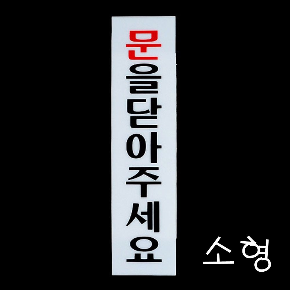문을닫아주세요 아크릴 표지판 X3개 소형 메세지 사인