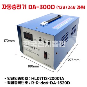 다인하이테크 자동충전기 산업용 차량용 딥싸이클 충전기 1개 DA-300D