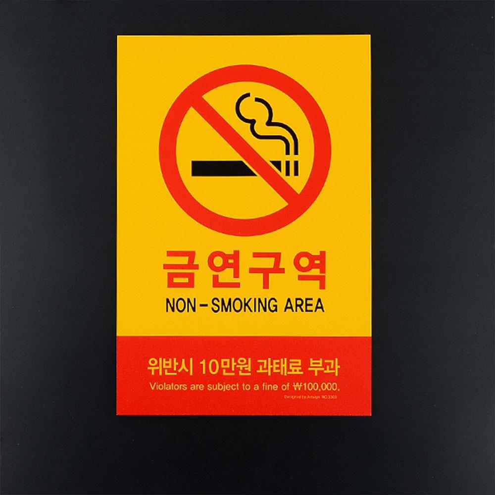 금연구역 흡연금지표지판 금연표지판 푯말 포맥스