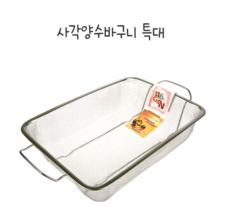 스텐 사각양수바구니 특대