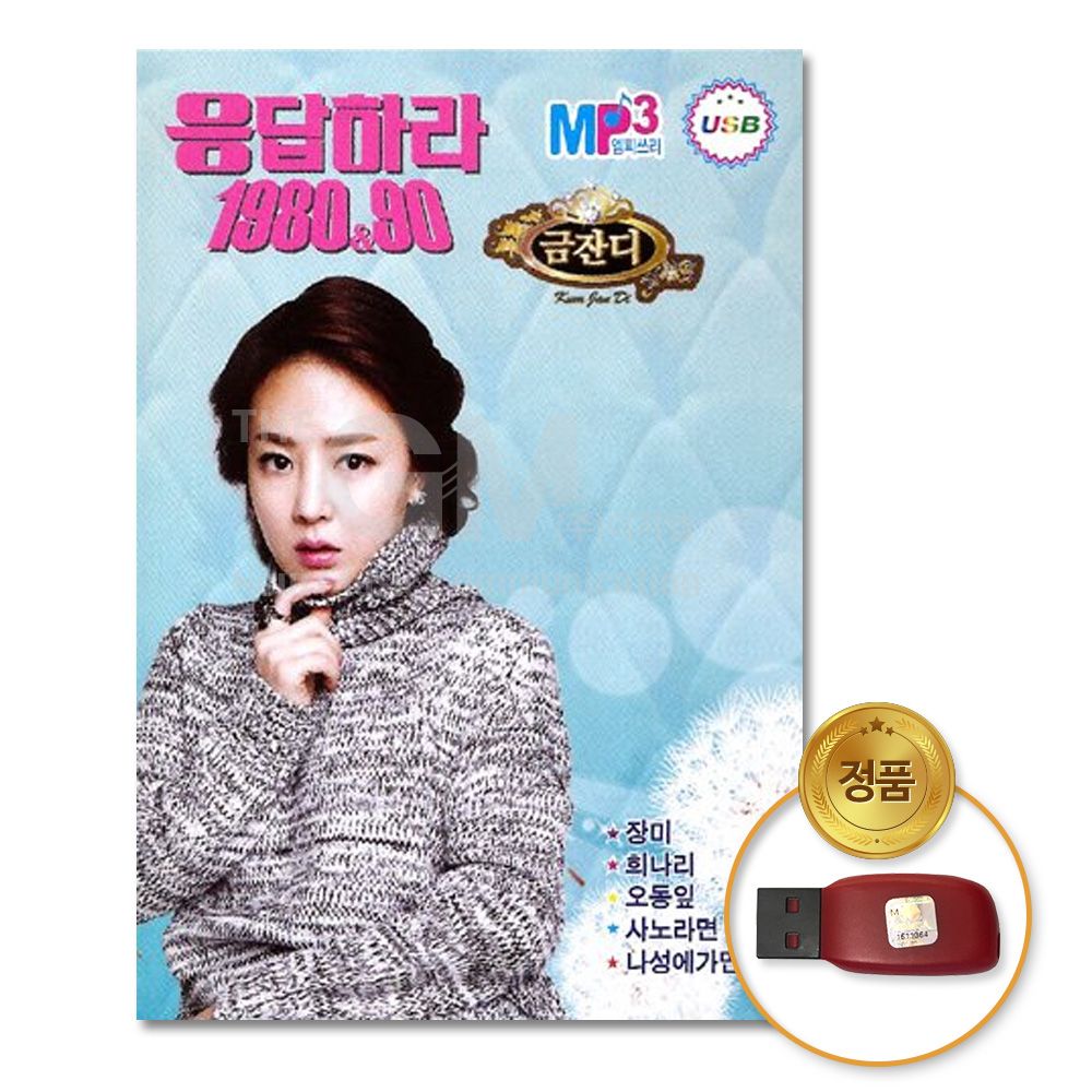 USB 금잔디-응답하라1980 90 54곡
