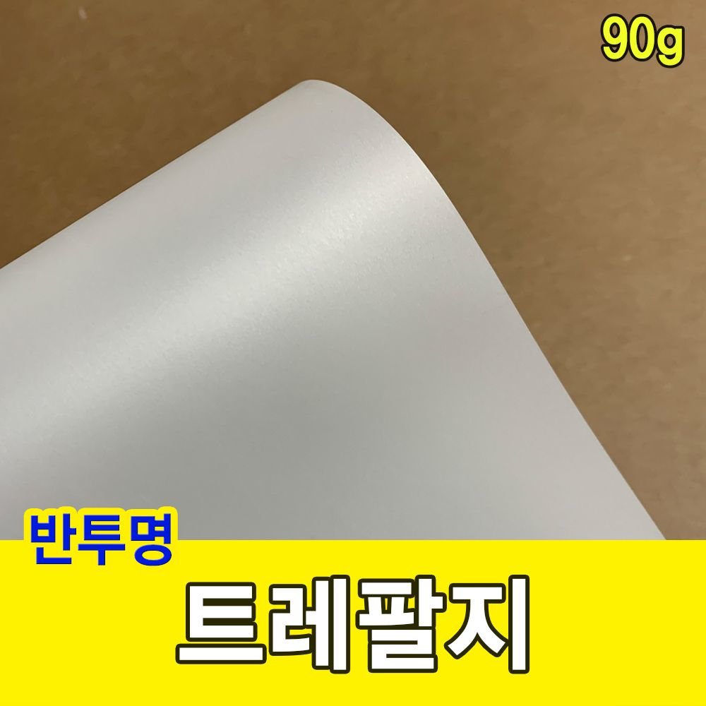 트레팔지 90g 미농지 기름종이 미눈종이 제도지