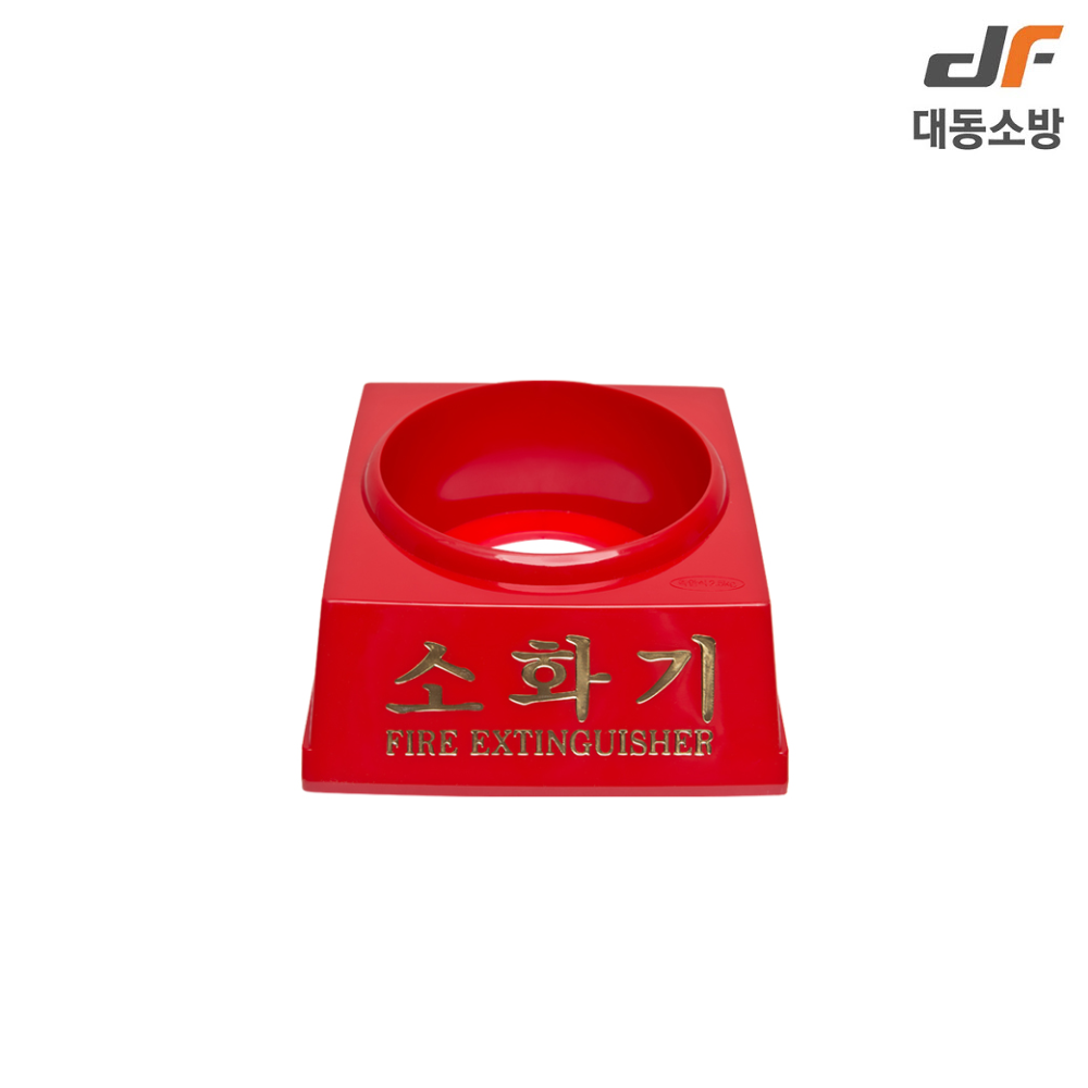 대동소방 소화기받침대 소방용품 3 3KG 용 1개