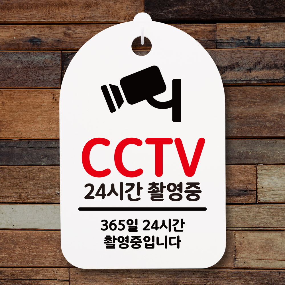 표지판 푯말 간판 표찰 CCTV 24시간 촬영중