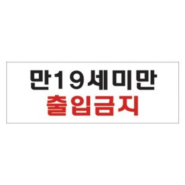 세모네모 4818 만19세미만 출입금지 300x100 표지판
