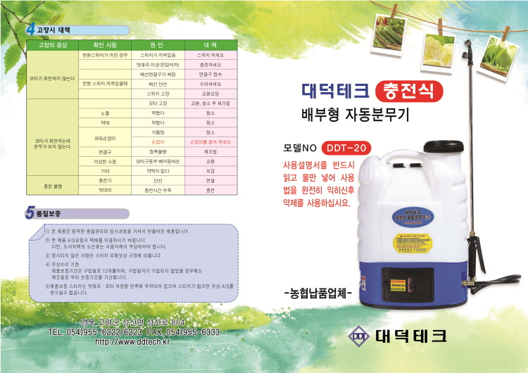 대덕테크 충전식 자동 배터리 분무기 1개 DDT-20