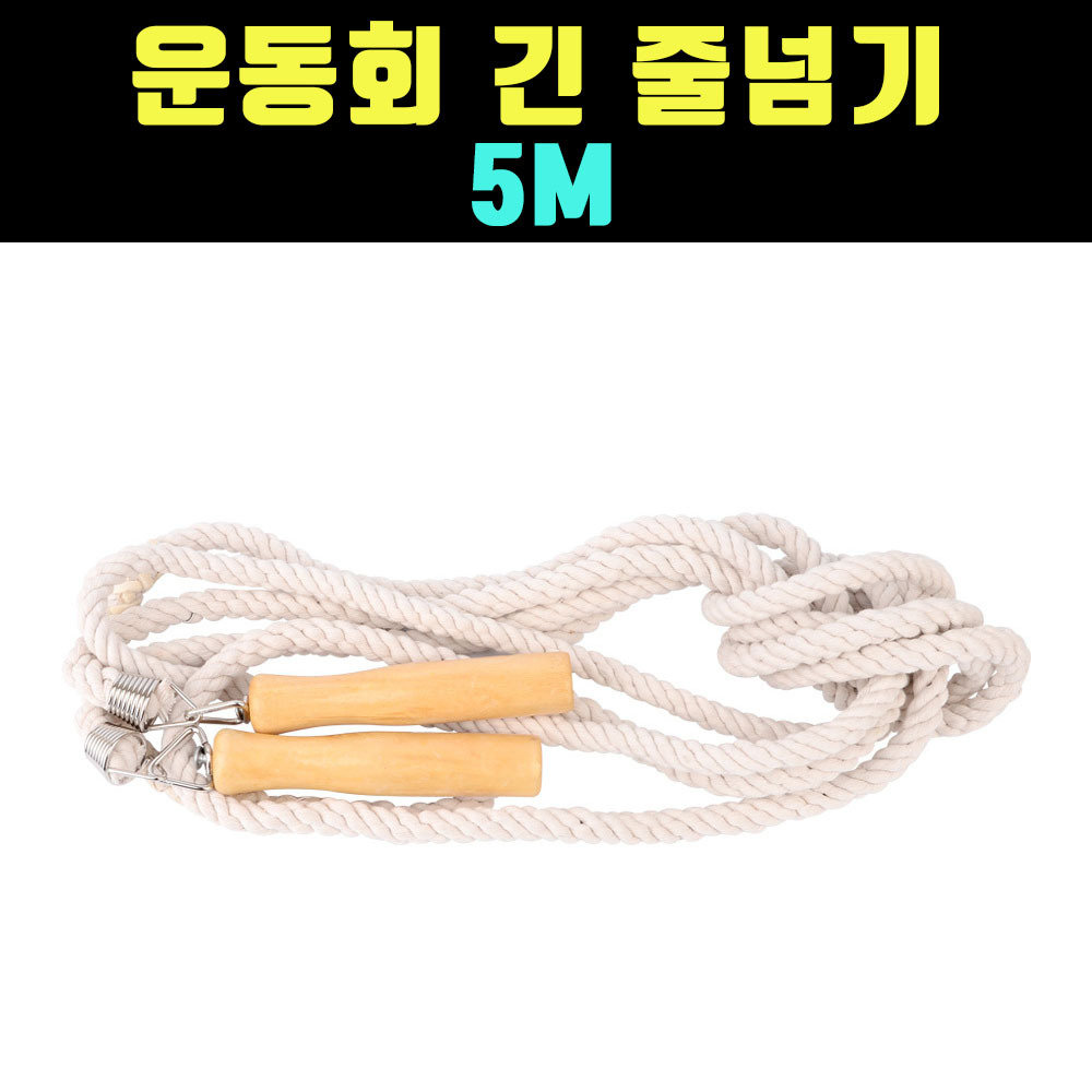 곰빵몰 5M 오미터 긴 줄넘기 롱 줄넘기 GOM-FD