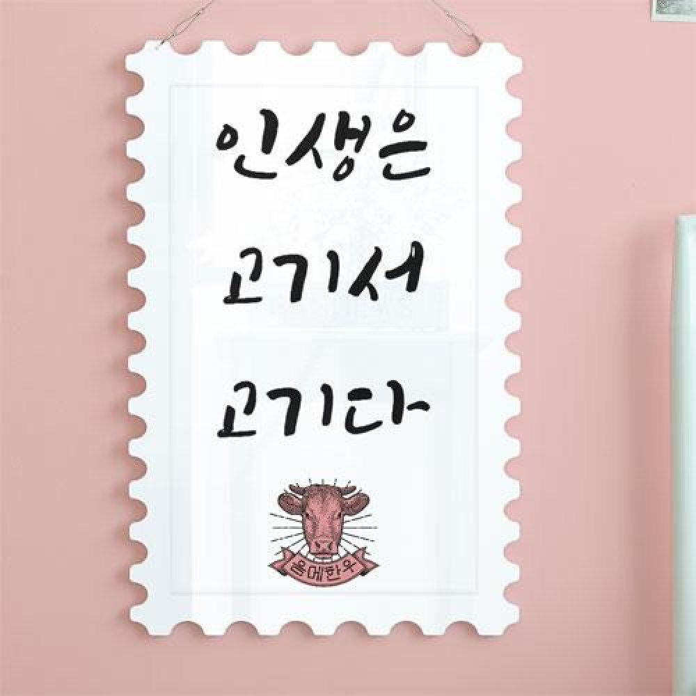 아트박스 꾸밈 np818-행잉액자 인생은고기서고기다 우표세로대형