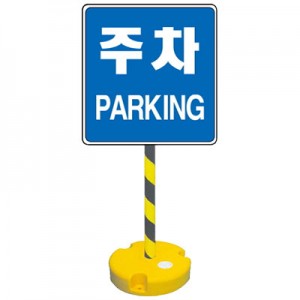 교통관계표지 주차관계 410-9 주차장 입구 출구 일렬주차 거주자우선주차구역 주차표지판 쇼핑