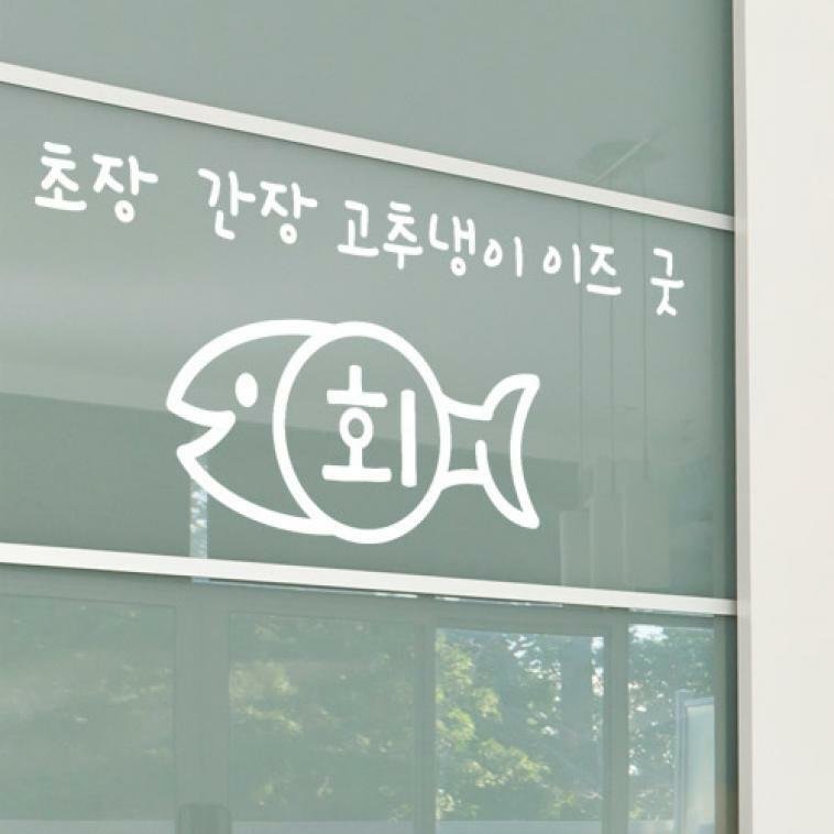 아트박스 꾸밈 td706-회이즈굿 소형 그래픽스티커