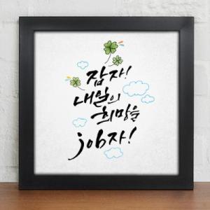 꾸밈 cv271-희망의말한마디 캘리그라피 인테리어액자