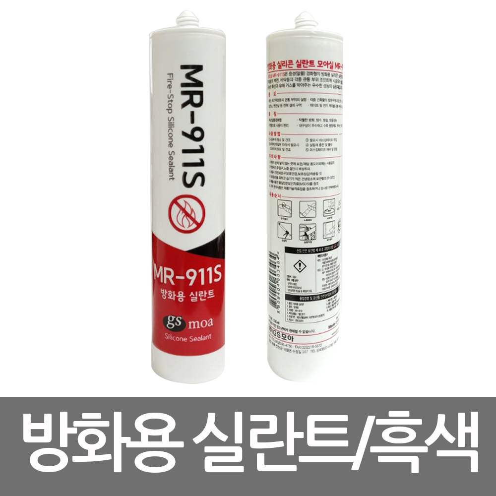 실리콘 모아씰 fire stop MR-911S