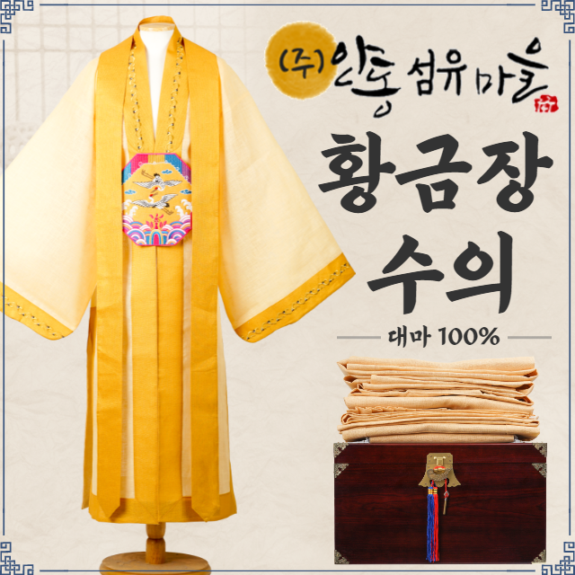 주 안동섬유마을 대마100 황금장 자수 수의 안동포대용