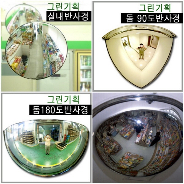그린기획 국내산 실내 돔 반사경 360도 500 600 800 국내최초 개발 제조업체