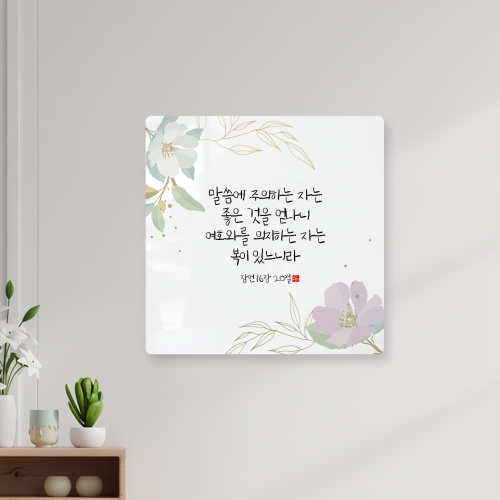 캘리말씀액자 잠언 16장 20절 DA0410