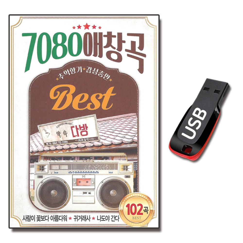 노래USB 7080 애창곡 102곡 발라드 카페 가요