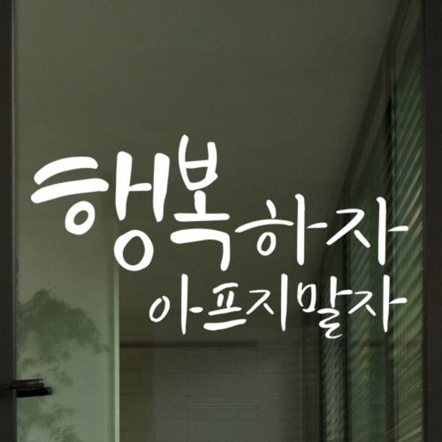 아트박스 꾸밈 ir450-행복하자아프지말자 그래픽스티커