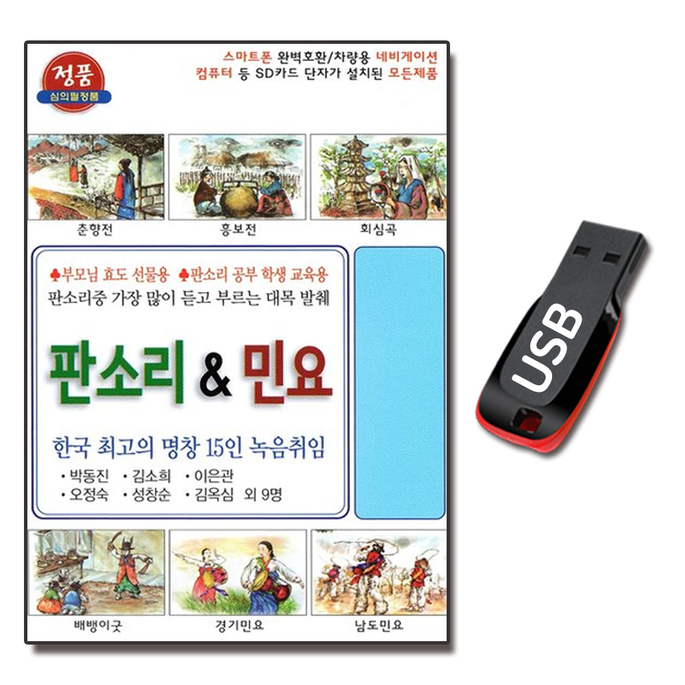 USB 명창 15인 판소리 민요 56곡-판소리 민요USB 춘향전 흥보전 남도민요