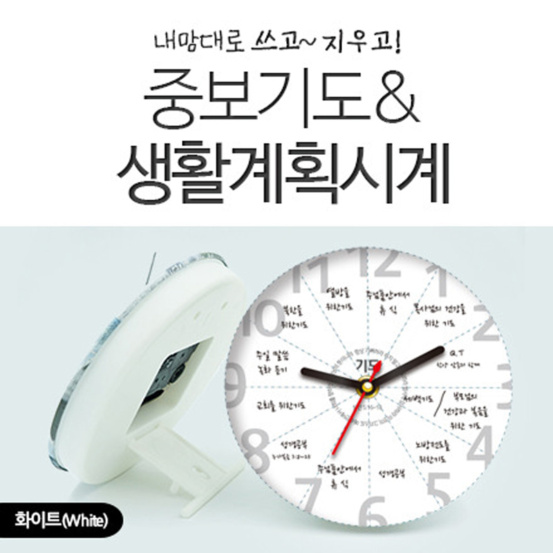 중보기도생활계획시계
