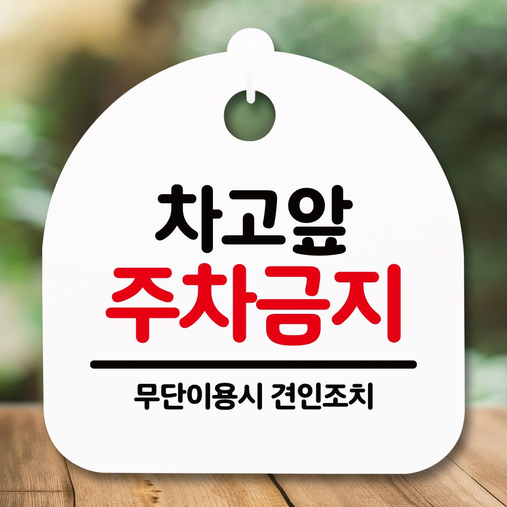 안내판 표지판 간판 푯말 차고앞 주차금지