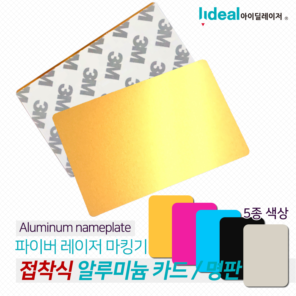 접착식 알루미늄 카드 100장판매 레이저 마킹기용
