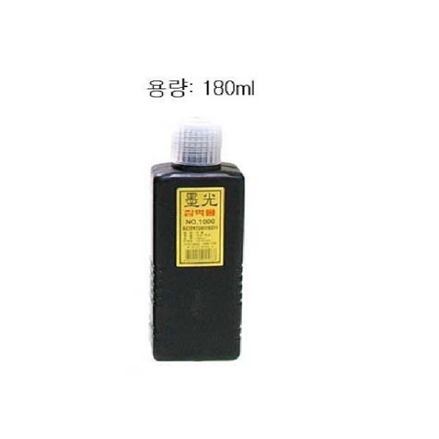 먹물 서예용품