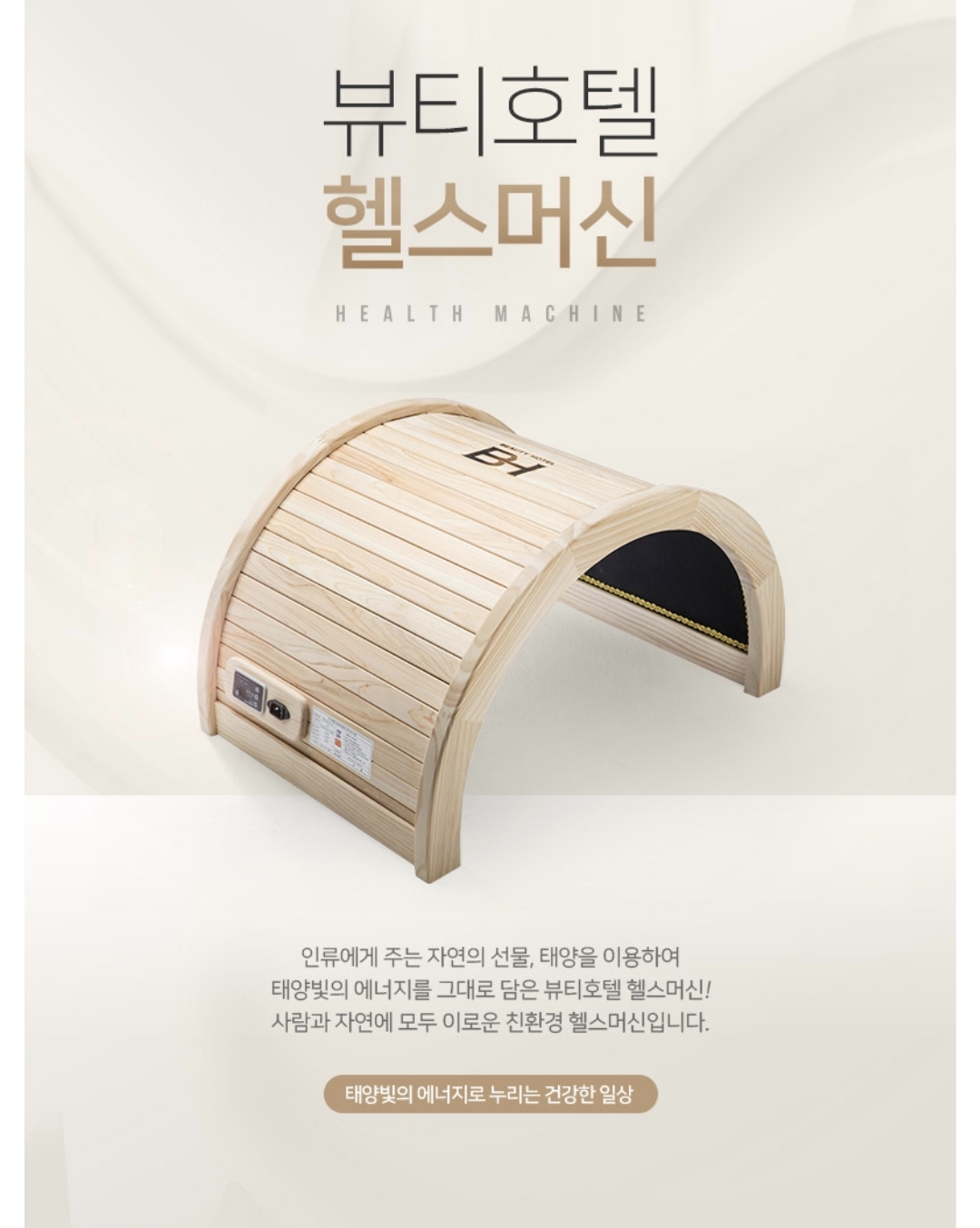 뷰티호텔 헬스머신