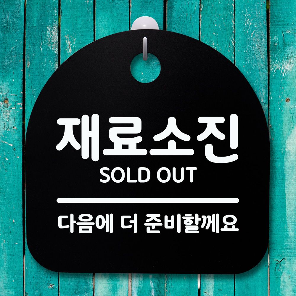 표지판 푯말 간판 안내판 재료소진