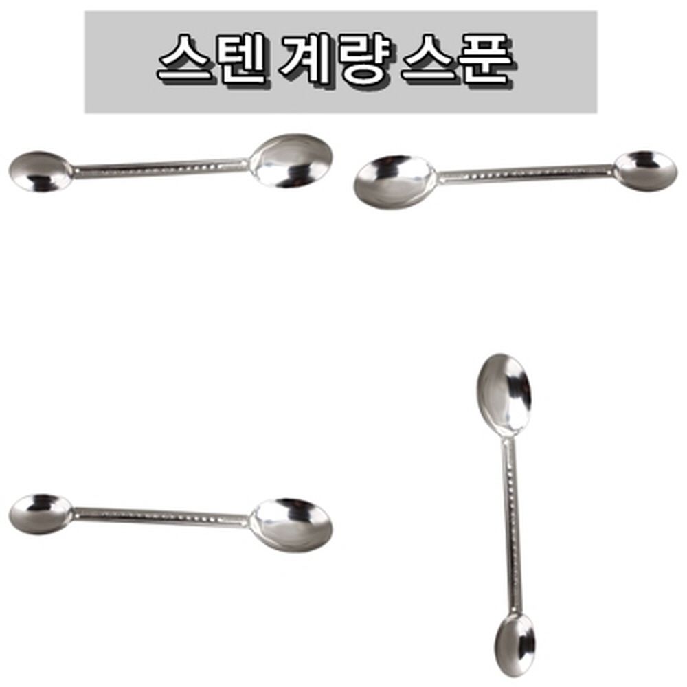 업소 주방 스테인레스 스틸 계량 스푼 양면 스텐주방용품 고급주방용품