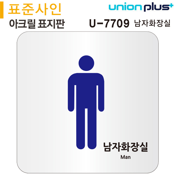 유니온 표지판 아크릴 남자화장실 120x120mm U-7709